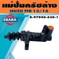 แม่ปั้ม แม่ปั้มครัทช์ล่าง สำหรับ ISUZU TFR 13/16 รหัสสินค้า 8-97940-630-1