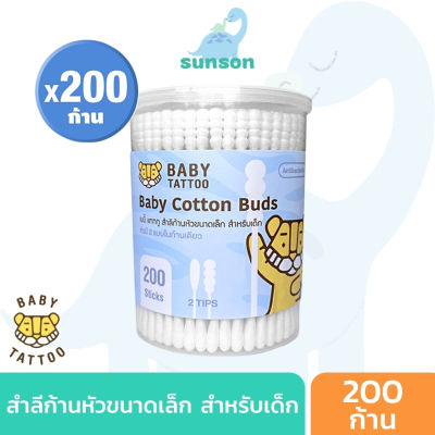 สำลีก้าน คอนตอนบัด (1 กล่อง / 200 ก้าน) 2in1 หัวมน หัวเกลียว ไม้แคะหู ไม้ปั่นหู เช็ดทำความสะอาด สำหรับเด็ก ทำจากผ้าฝ้าย ทารก Cotton Buds BABY TATTOO