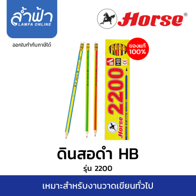 ดินสอดำ ตราม้า H-2200 HB  ดินสอไม้ HORSE by lamfa