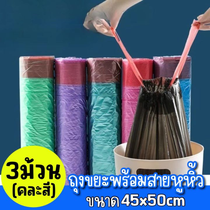 ถุงขยะพลาสติกพร้อมสายหูหิ้ว-ขนาด-ถุงขยะหลากสี-แบบมีเชือก-3-สีให้เลือก-ถุงขยะแบบมีเชือก-เหนียว-ทนต่อการฉีกขาด-ถุงขยะ-45x50-ซม-45ชิ้น-3ม้วน-มีแยกขาย3ม้วน-ถุงขยะหนาแบบมีเชือกรูด-ถุงใส่ขยะ-หนาเหนียว-มีสีใ