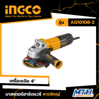 INGCO AG10108-2 เครื่องเจียรไฟฟ้า INGCO  4" 12000  RPM 1010W