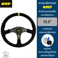 OMP พวงมาลัยรถยนต์ โอเอ็มพีรุ่นก้านตรง สีดำ ขนาดเส้นรอบวง 13.5” นิ้ว หนังกลับ มาพร้อมกับ Elevo คอพวงมาลัยรถยนต์ตรงรุ่น OMP Steering Wheel