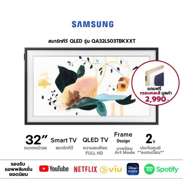 Samsung สมาร์ททีวี Smart Tv Full Hd Qled The Frame รุ่น Qa32Ls03Bbkxxt 2023  ขนาด 32 นิ้ว รับประกันศูนย์ 1 ปี (ลงทะเบียน 3 ปี) | Lazada.Co.Th
