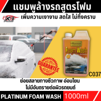 C037 แชมพูล้างรถสูตรโฟมวอช PLATINUM WASH NO CHAMOIS เพิ่มความเงางาม ไม่ทิ้งคราบ ไม่มีอันตรายต่อผิวรถยนต์ 1000มล