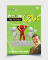 ทำงานแบบผู้ชนะ The winner