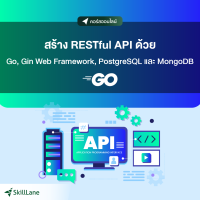 สร้าง RESTful API ด้วย Go, Gin Web Framework, PostgreSQL และ MongoDB | คอร์สออนไลน์ SkillLane