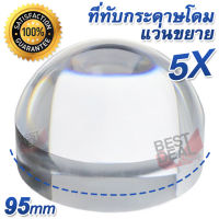 Reading Magnifier Desktop Dome Magnifier 5X แว่นขยายที่ทับกระดาษโดม แบบที่ทับกระดาษ เป็น ที่ทับกระดาษ แว่นขยาย 2 in 1 ทรงโดม ขนาด 95mm กำลังขยาย 5X เรซิ่น