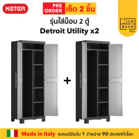 Keter ตู้เก็บของในบ้าน ตู้เก็บอุปกรณ์ ตู้เก็บเครื่องมือ Detroit Utility Grey แพ็คคู่ พลาสติกPP นำเข้าจากยุโรป Made in Italy