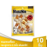 DGO ขนมสุนัข MUNZNIE มันซ์นี่ กระดูกผูก 2.5 นิ้วพันไก่ บรรจุ 10 ชิ้น สำหรับสุนัขพันธุ์เล็ก-กลาง ขนมหมา  อาหารสุนัข