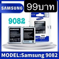 JB12 แบตมือถือ แบตโทรศัพท์  Samsung (ซัมซุง) แบต Grand1 (GT-i9082) ของแท้ Samsung Battery 3.8V 2100mAh แบตสำรอง ถูกที่สุด แท้