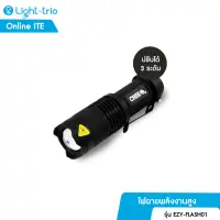 Lighttrio ไฟฉายพลังสูง ซูมได้ มีเปลี่ยนได้ 3 ระดับ รุ่น EZY-FLASH01