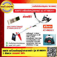 KANTO เครื่องตัดหญ้าสะพายบ่า รุ่น KT-RBC411 2 จังหวะ ของแท้ 100% ส่งฟรี!!