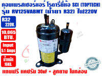 คอมเพรสเซอร์แอร์ โรตารี่ SCI (TOPTECH) MITSUBISHI รุ่น RV125VABMT น้ำยาR32 (220V) ขนาด 10,065 BTU