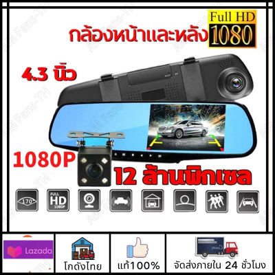 4.3 นิ้ว Full HD 1080Pส่งจากไทยกล้องติดรถยนต์ กล้องหน้ารถ+กล้องติดรถยนต์แบบกระจกมอง 2กล้องติดรถยนต์หน้าหลัง แบบกระจกมองหลัง จอขวา