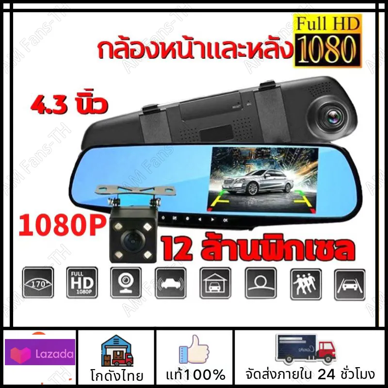 4.3 นิ้ว Full Hd 1080Pส่งจากไทยกล้องติดรถยนต์ กล้องหน้ารถ+กล้องติดรถยนต์แบบกระจกมอง  2กล้องติดรถยนต์หน้าหลัง แบบกระจกมองหลัง จอขวา | Lazada.Co.Th