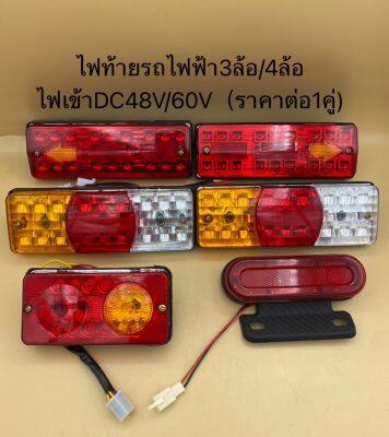 ไฟท้าย  สำหรับรถไฟฟ้า จักรยาน/3ล้อ/4ล้อ DC IN 48v/60v  3in1 ไฟท้าย+เลี้ยว+เบรค จำนวน 1 คู่ (ซ้าย+ขวา)