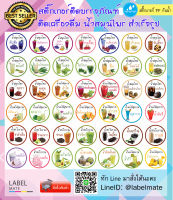 สติ๊กเกอร์ ติดขวด ติดบรรจุภัณฑ์ ติดเครืองดื่ม สมุนไพร Sticker พร้อมไดคัท สติ๊กเกอร์กันน้ำ