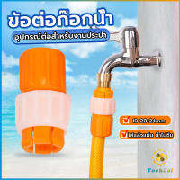 TookJai ข้อต่อก๊อกน้ำ ข้อต่อสายยาง แบบพลาสติก water pipe connector