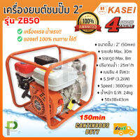 เครื่องยนต์เบนซินชนปั๊มน้ำ 2นิ้ว 4 จังหวะ KASEI รุ่น ZB50 ของแท้ 100%