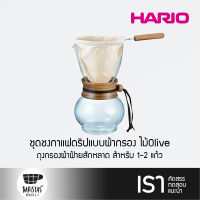 HARIO Drip Pot Woodneck Olive Wood 240ml ชุดชงกาแฟดริปแบบผ้ากรอง