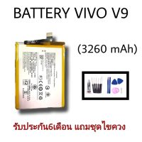 แบตเตอรี่วีโว่วี9 , แบตเตอรี่วีดว่V9, Battery Vivo V9 แบตวีเก้า, แบตV9 สินค้าพร้อมส่ง แถมชุดไขควง+กาว **รับประกัน6เดือน