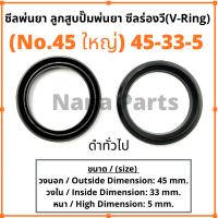 ลูกสูบ พ่นยา No.45 ใหญ่ (45-33-5) ซีลยางลูกสูบตัววี ซีลร่องวี วีริง(V-Ring) ลูกสูบปั๊มเครื่องพ่นยา (สนใจเบอร์ไหนสอบถามได้เลยค่