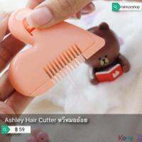 Ashley Hair Cutter AA-174 หวีหมออ้อย ฮิตมากเพื่อสุขอนามัยในที่ลับของสาวๆ  (1ชิ้น)