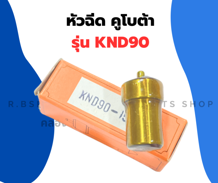 หัวฉีด-คูโบต้า-knd90-หัวฉีดknd-หัวฉีดknd90-หัวฉีดคูโบต้าknd-หัวฉีดคูโบต้าknd90