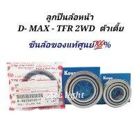 ลูกปืนล้อหน้า TFR ลูกปืนล้อหน้า D-MAX 2WD พร้อมซีลล้อแท้