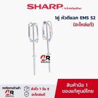 (อะไหล่แท้) อะไหล่ หัวตีแป้ง SHARP ใช้กับ เครื่องตีแบบมือถือ SHARP รุ่น ems52/ems62