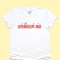 การออกแบบเดิมแค่เพื่อนค่ะพ่อ เสื้อยืด เสื้อยืดตลกๆ ไซส์ S - 2XL มีหลายสีให้เลือกS-5XL