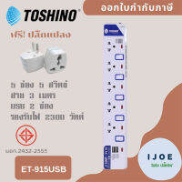 ปลั๊กไฟ รางปลั๊ก ปลั๊กพ่วง มอก. ยี่ห้อ Toshino รุ่น ET-915 USB 5 ช่อง 5 สวิตซ์​ + 2USB สาย 3 เมตร รองรับไฟ 2300 วัตต์ ฟรี ปลั๊กแปลง by iJoE