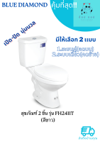 Blue diamond สุขภัณฑ์ 2 ชิ้น รุ่น FH 2411T