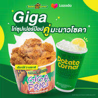 [E-Voucher] เซ็ตไก่ป๊อปกิก้า โปเตโต้ คอร์เนอร์ GIGA ChickenPop SET Potato Corner