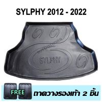 ถาดรองท้ายรถยนต์ SYLPHY 2012 - 2023 รุ่นปัจจุบัน