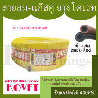 KOVET สายลม-สายแก๊ส สายลมแก๊ส สายเชื่อม สายตัด โลหะ คู่ เนื้อยาง สีดำ-แดง ทนแรงดัน 400PSI ยี่ห้อ โคเวท ขนาด 20 เมตร