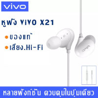 หูฟัง VIVO Earpods X21ของแท้ อินเอียร์ พร้อมแผงควบคุมอัจฉริยะ และไมโครโฟนในตัว ใช้กับช่องเสียบขนาด 3.5 mm รองรับ ใช้ได้กับVIVO XE710X21X20X6Y67Y66V9 V7+ V7 V5s V5Lite V5Plus V5 V3Max V3 Series Y83 X7 Y79Y75 Y85X9splus