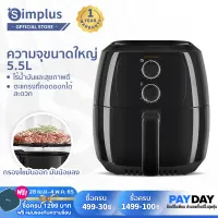 [พร้อมส่ง] Simplus Air Fryer รุ่นใหม่ หม้อทอดไร้น้ำมัน ความจุขนาดใหญ่ 5.5L ตะแกรงที่ถอดออกได้ มัลติฟังก์ชั่นใช้ได้หลากหลาย KQZG008