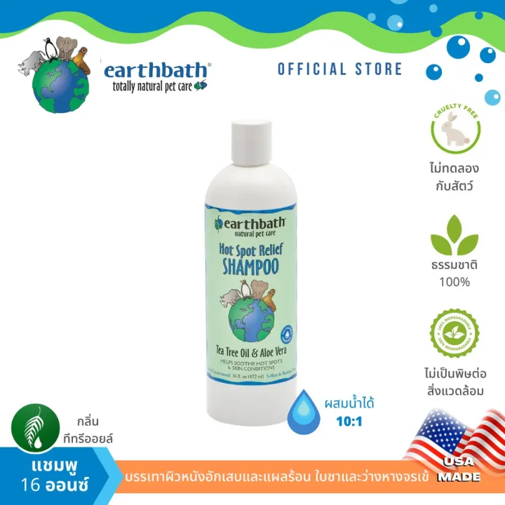 Earthbath Hot Spot Relief Cat & Dog Shampoo เอิร์ธบาธ แชมพูสูตรใบชาและ