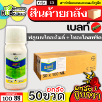 ?? สินค้ายกลัง ?? เบลท์ เอ็กซ์เพิร์ท 100ซีซี*50ขวด (ฟลูเบนไดอะไมด์+ไทอะโคลพริด) กำจัดหนอนห่อใบข้าว หนอนม้วนใบ