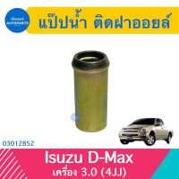 แป๊ปนำ้ ติดฝาออยล์ สำหรับรถ Isuzu D-max เครื่อง 3.0 (4JJ) ยี่ห้อ NYK  รหัสสินค้า 03012852 มะลิอะไหล่