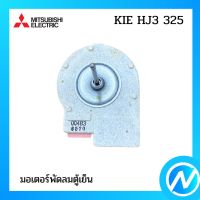 มอเตอร์พัดลมตู้เย็น มอเตอร์โนฟรอซ อะไหล่ตู้เย็น อะไหล่แท้  MITSUBISHI รุ่น  KIE HJ3 325