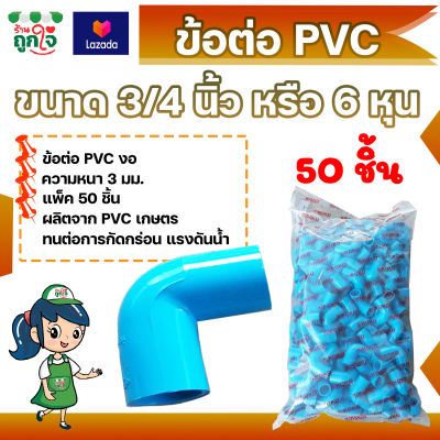 ข้อต่อ PVC ข้อต่องอ 3/4 นิ้ว (6 หุน) แพ็ค 50 ชิ้น ข้อต่อท่อ PVC ข้อต่อท่อประปา ท่อต่องอ