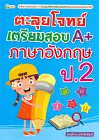 ตะลุยโจทย์เตรียมสอบ A+ ภาษาอังกฤษ ป.2