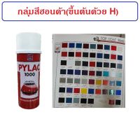 SAP สเปรย์ สีสเปรย์ไพแลค PYLAC กลุ่มสีฮอนด้า ขึ้นต้นด้วย H สีพ่น spray paint