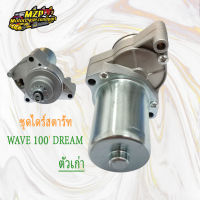 ไดร์สตาร์ท Wave100,Dream รุ่นเก่า