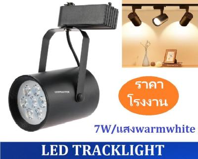 สว่างกว่า LED TRACK LIGHT Chip SMD โคมไฟแทรกไลท์ โคมไฟส่องเฉพาะจุดแบบราง ขนาด 7 วัตต์ BodyฺBlack/เเสงwarmwhite จำนวน 1 ชิ้น