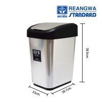 CEA ถังขยะ  พลาสติก ฝาสวิง ทรงเหลี่ยมขนาดใหญ่ 14 ลิตร REANGWA STANDARD RP 7526 ที่ใส่ขยะ  Trash bin