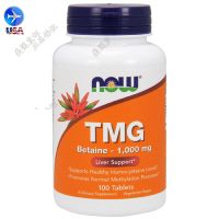 มีจำหน่ายในสต็อกสหรัฐอเมริกา Now Foods Tmg Trimethylglycine 1000มก. 100เม็ด