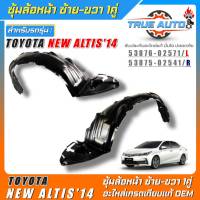 ซุ้มล้อหน้าOEM TOYOTA New Altis14 พลาสติกซุ้มล้อหน้าเกรดOEMเทียบแท้ ซ้าย-ขวา รหัส(ซ้าย53876-02571/ขวา53875-02541) *มีตัวเลือก 1ข้าง 1คู่